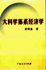 大科学体系经济学