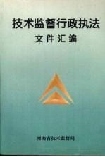 技术监督行政执法文件汇编