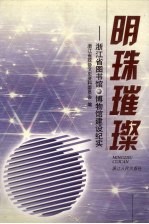 浙江文史资料 第72辑 明珠璀璨 浙江省图书馆、博物馆建设纪实