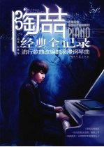 陶喆经典全记录：流行歌曲改编的浪漫钢琴曲