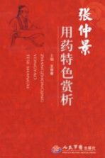 张仲景用药特色赏析