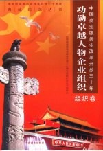 中国商业服务业改革开放三十年功勋卓越人物企业组织 组织卷