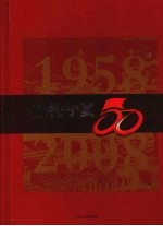 献礼·宁夏50年 1958-2008