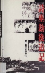 诗巫劫后追记