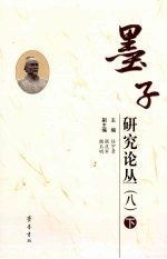 墨子研究论丛 8 下