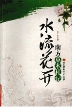 水流花开:南方草木札记