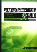 电力系统远动原理及应用