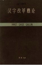 汉字改革概论