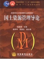 国土资源管理导论