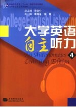 大学英语自主听力 4