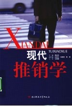 现代推销学