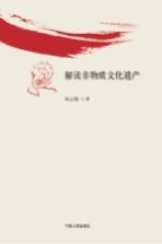 解读非物质文化遗产