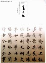 当代中国楷书名家作品集 卢中南