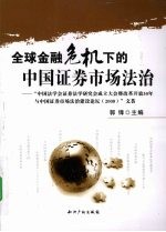 全球金融危机下的中国证劵市场法治