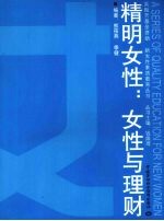 精明女性 女性与理财