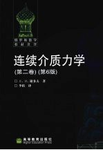 连续介质力学 第2卷 第6版