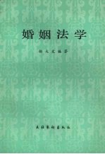 婚姻法学