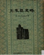 马来亚史略