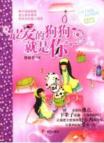 最爱的狗狗就是你 辫子姐姐心灵花园