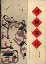 对联趣话