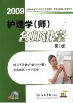 护理学（师）名师讲堂