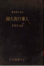 人事行政大纲