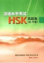 汉语水平考试 HSK 真题集 初、中等