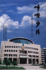 杭州文史资料 第24辑 峥嵘岁月:纪念市政协成立四十五周年专辑