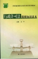 行政许可法简明知识读本