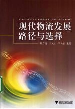 现代物流发展路径与选择