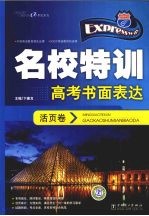 快捷英语 名校特训活页卷 高考书面表达