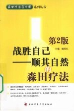 战胜自己 顺其自然的森田疗法