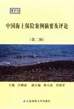 中国海上保险案例摘要及评论 第2辑