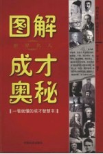 图解世界名人成才奥秘