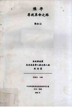 陈平寻找革命之路