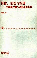身体、创伤与性别 中国新时期小说的身体书写