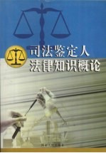司法鉴定人法律知识概论