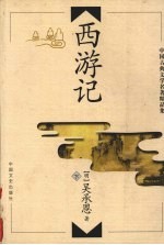 西游记 下