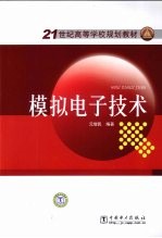 模拟电子技术
