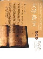 大学语文 大学版