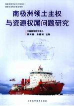 南极洲领土主权与资源权属问题研究