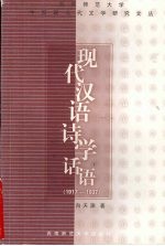现代汉语诗学话语 1917-1937