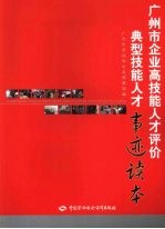 广州市企业高技能人才评价典型技能人才事迹读本