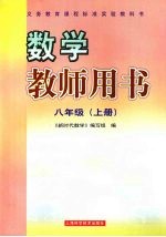 数学教师用书 八年级 上