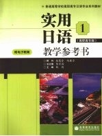 实用日语教学参考书 高职高专版 1
