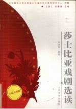 莎士比亚戏剧选读