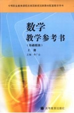 数学教学参考书 基础模块 上