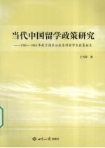 当代中国留学政策研究 1980-1984年赴日国家公派本科留学生政策始末