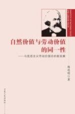 自然价值与劳动价值的同一性 马克思主义劳动价值论的新发展