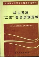 轻工系统“二五”普法法规选编